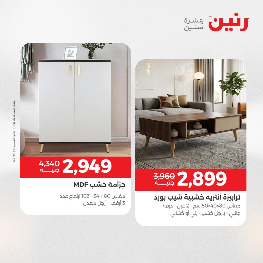 عروض رنين على الاثاث و المنسوجات 14-16 مايو 2026 صفحة 33 - raneen offers 14-16 May 2026 page 33
