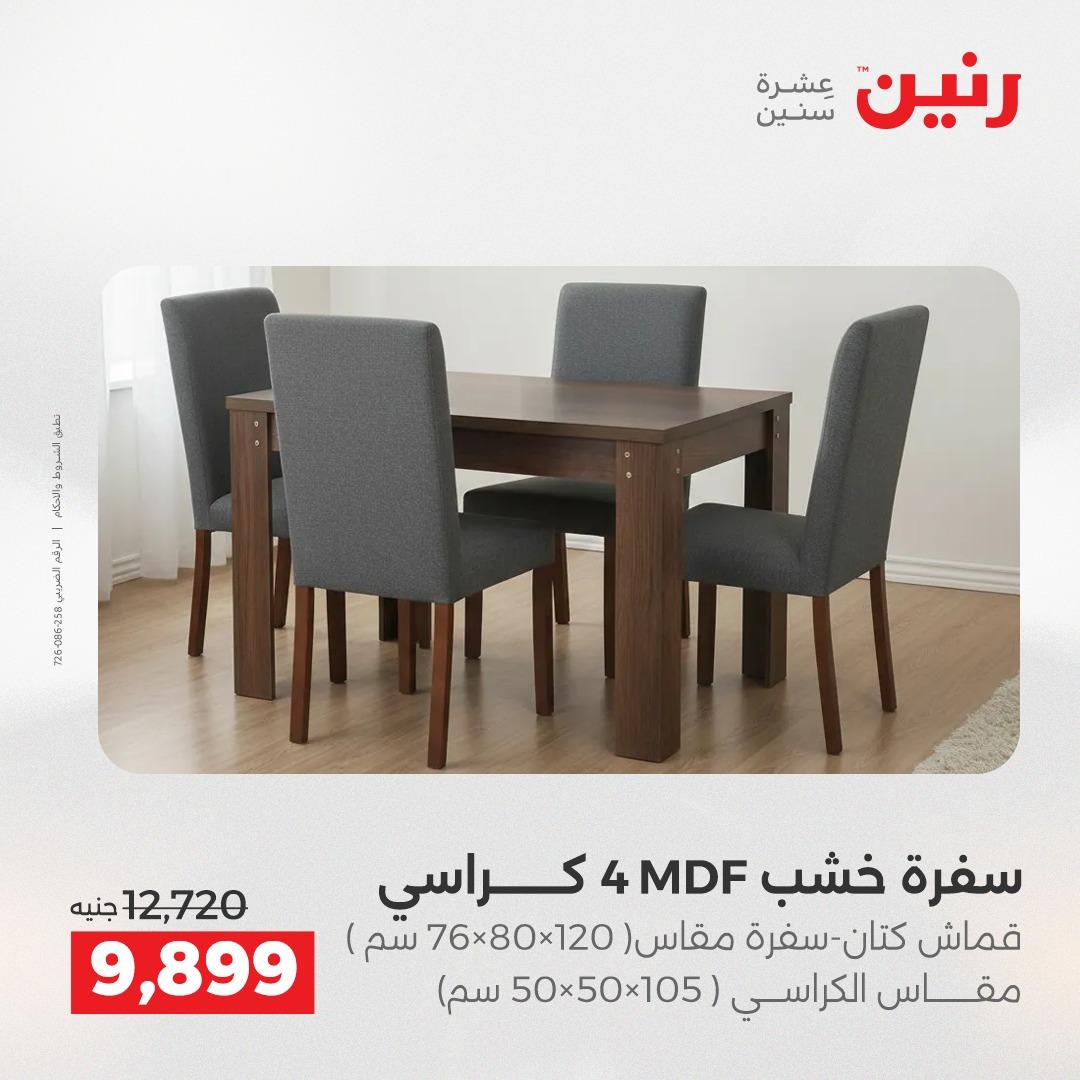 عروض رنين على الاثاث و المنسوجات 14-16 مايو 2026 صفحة 36 - raneen offers 14-16 May 2026 page 36