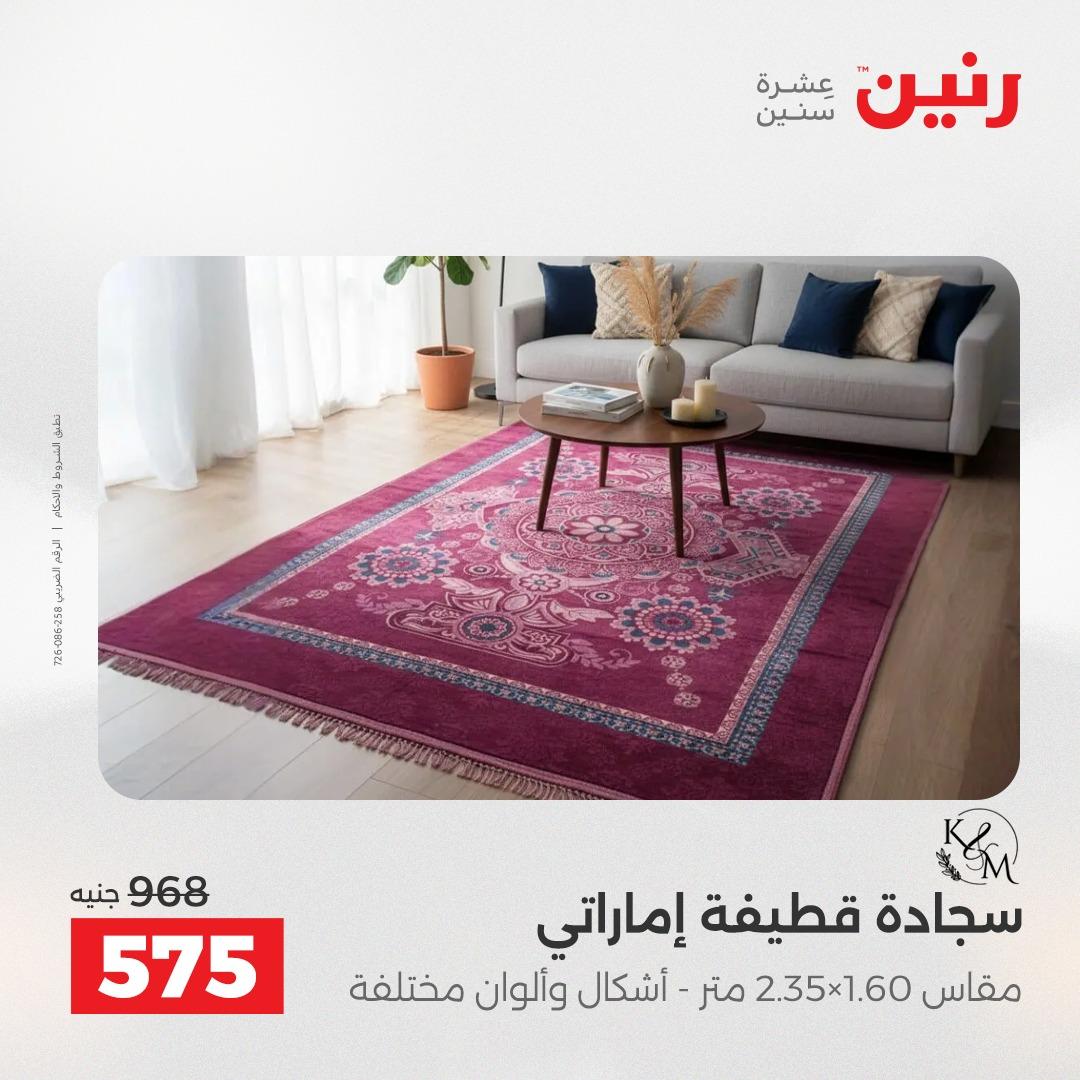 عروض رنين على الاثاث و المنسوجات 14-16 مايو 2026 صفحة 43 - raneen offers 14-16 May 2026 page 43