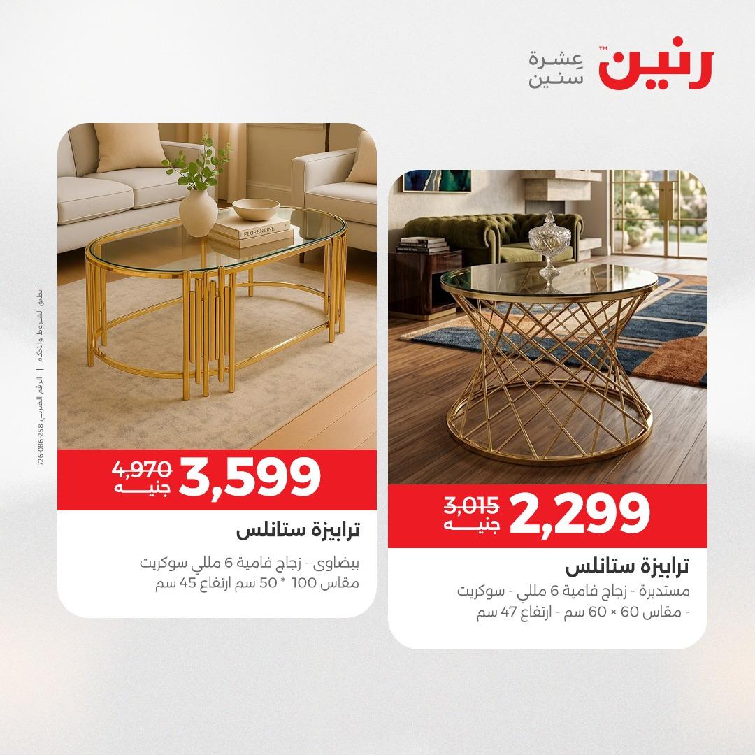 عروض رنين على الاثاث و المنسوجات 14-16 مايو 2026 صفحة 45 - raneen offers 14-16 May 2026 page 45