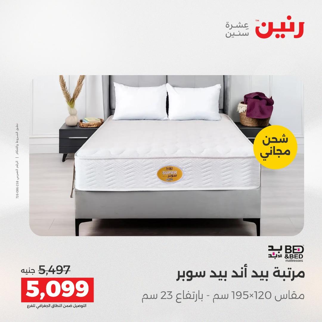 عروض رنين على الاثاث و المنسوجات 14-16 مايو 2026 صفحة 6 - raneen offers 14-16 May 2026 page 6