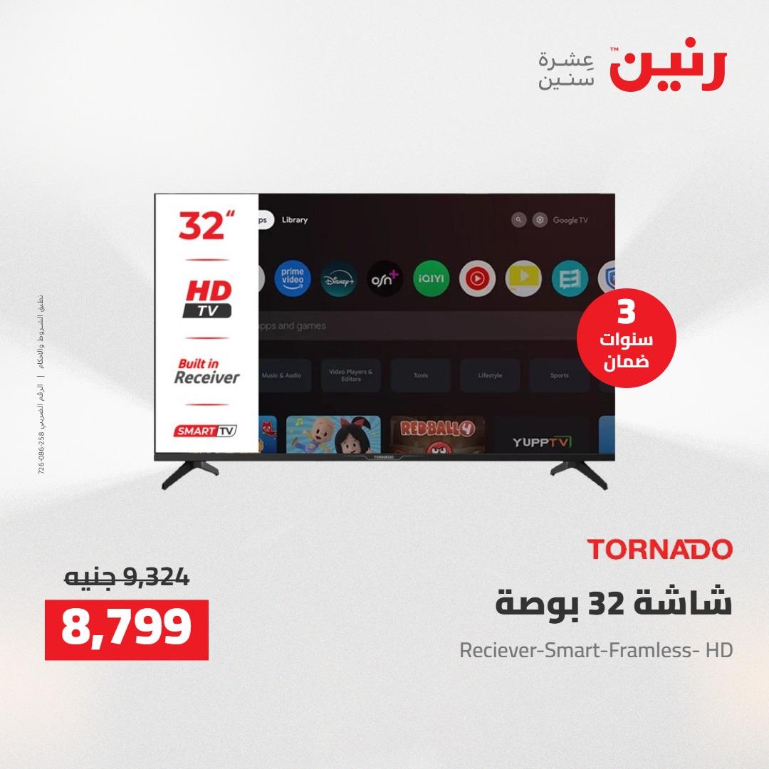 عروض رنين على الشاشات 14-16 مايو 2026 صفحة 17 - raneen offers 14-16 May 2026 page 17