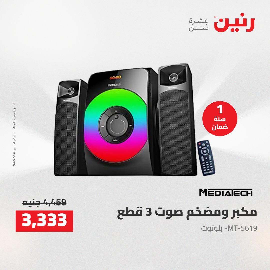 عروض رنين على الشاشات 14-16 مايو 2026 صفحة 23 - raneen offers 14-16 May 2026 page 23