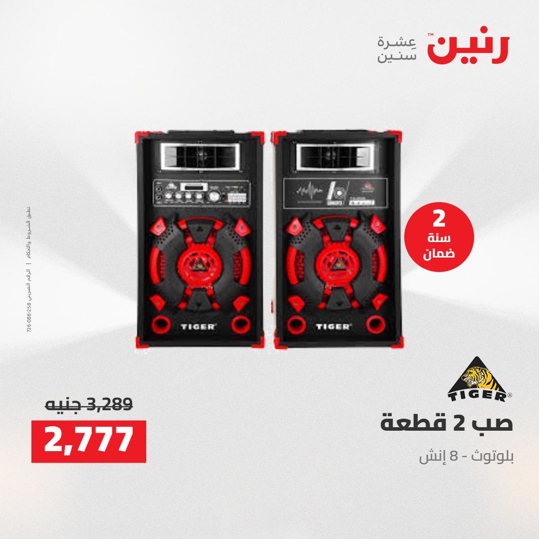 عروض رنين على الشاشات 14-16 مايو 2026 صفحة 7 - raneen offers 14-16 May 2026 page 7