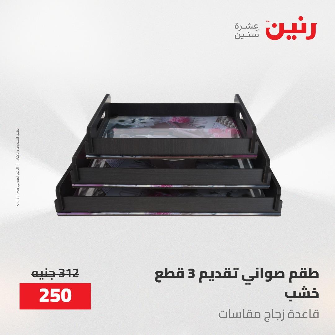 عروض رنين على الديكورات 14-16 مايو 2026 صفحة 14 - raneen offers 14-16 May 2026 page 14