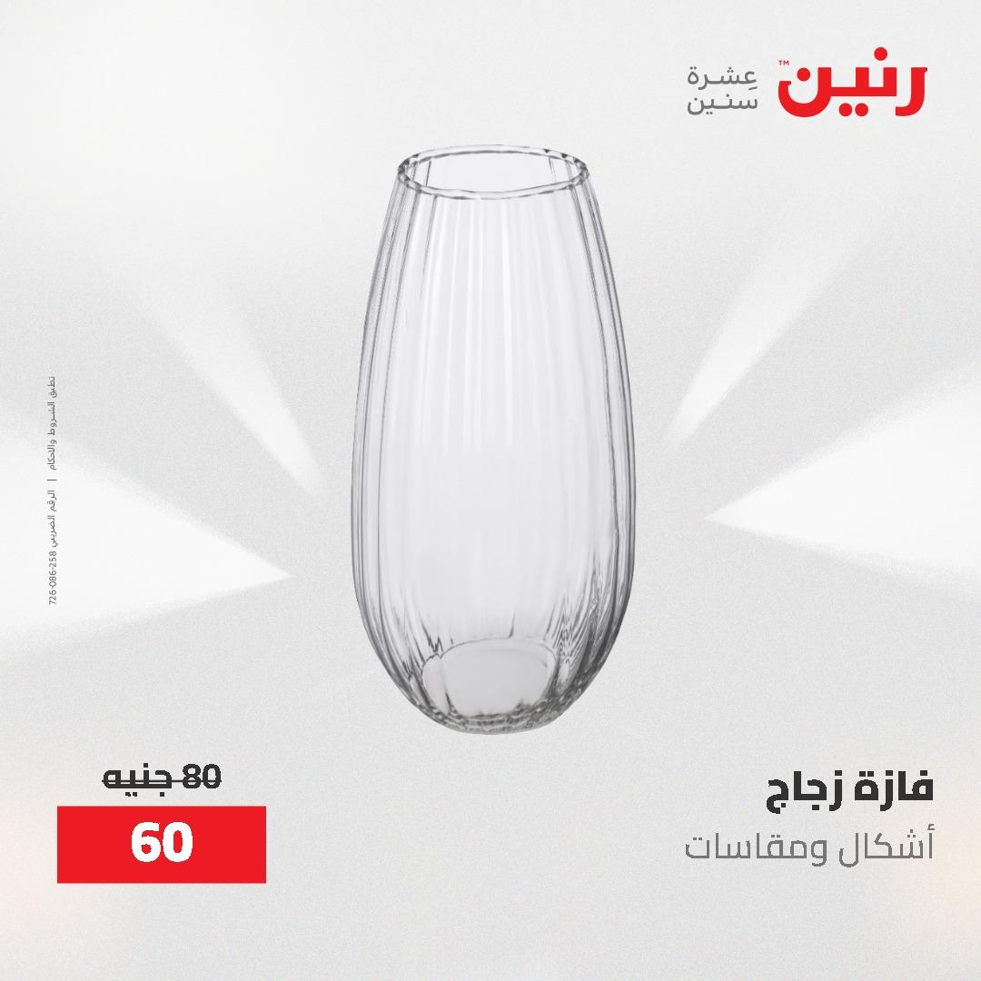 عروض رنين على الديكورات 14-16 مايو 2026 صفحة 19 - raneen offers 14-16 May 2026 page 19