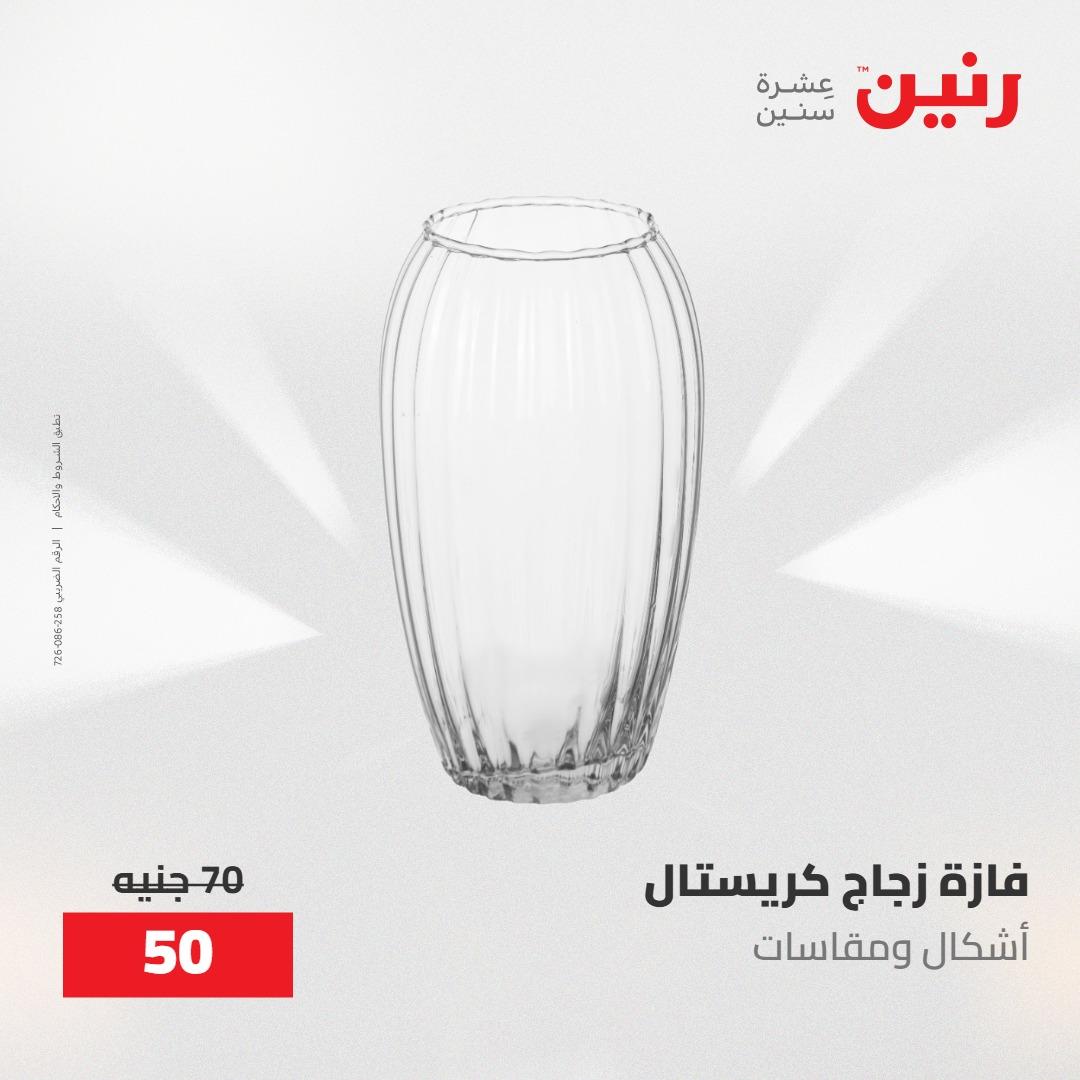 عروض رنين على الديكورات 14-16 مايو 2026 صفحة 20 - raneen offers 14-16 May 2026 page 20