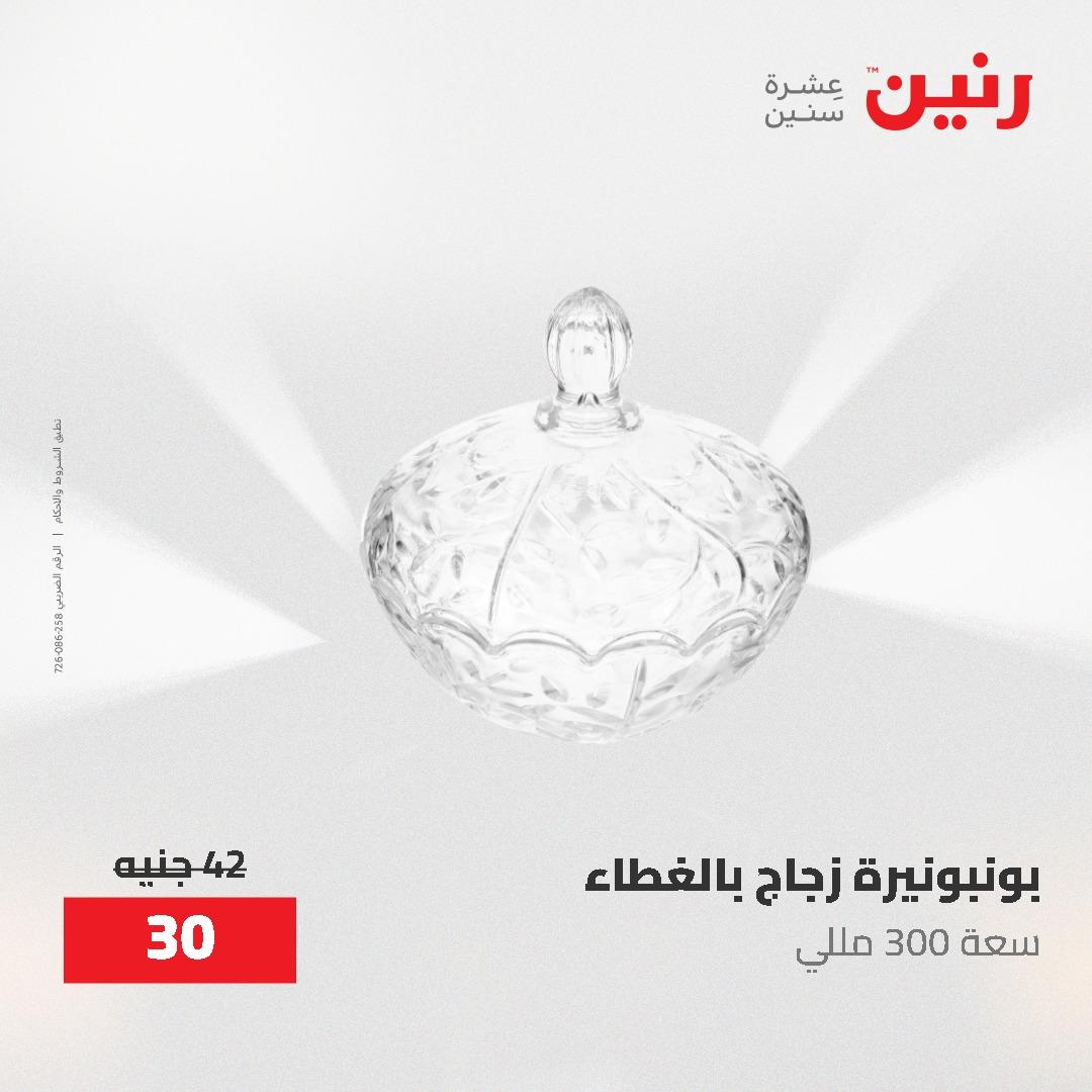 عروض رنين على الديكورات 14-16 مايو 2026 صفحة 23 - raneen offers 14-16 May 2026 page 23