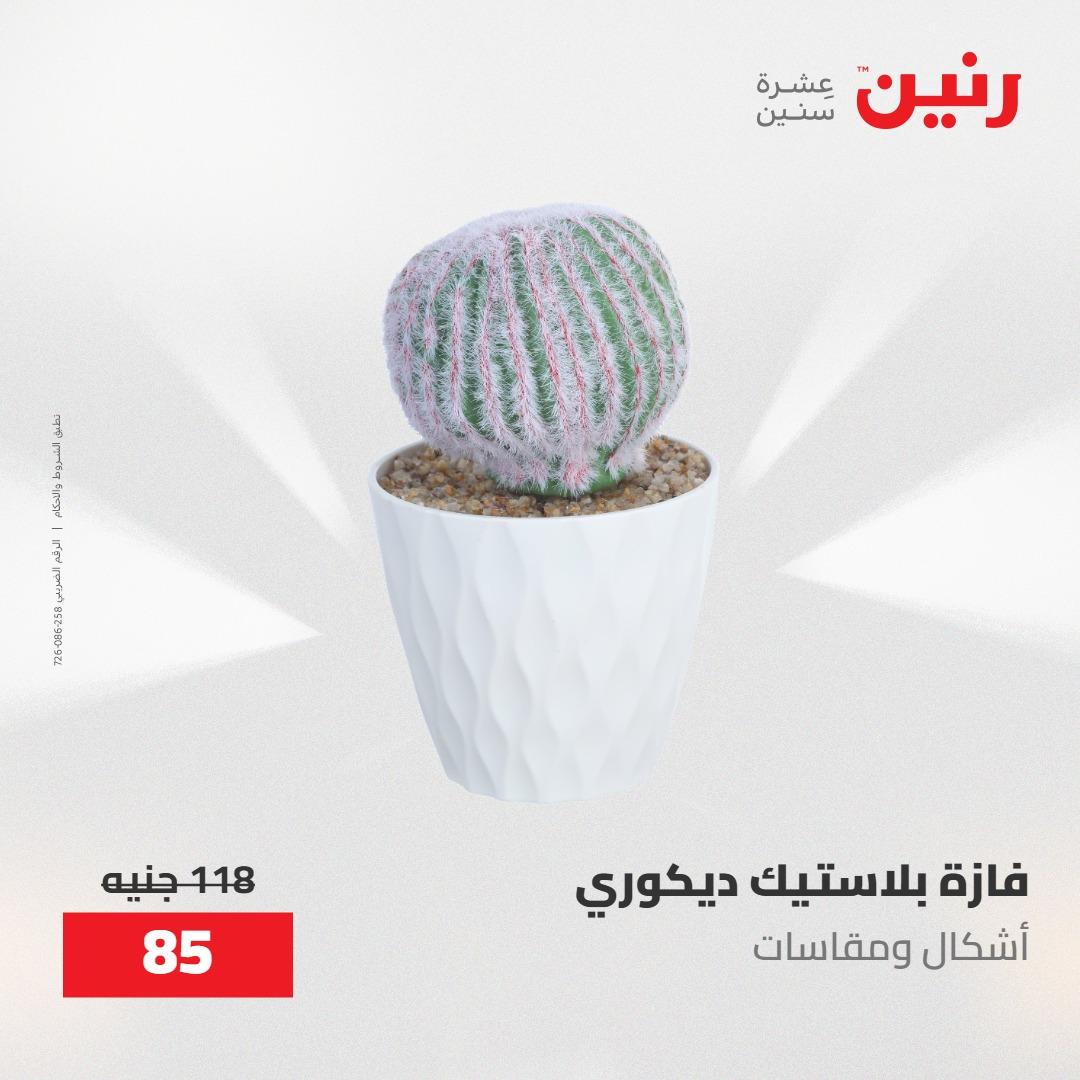 عروض رنين على الديكورات 14-16 مايو 2026 صفحة 27 - raneen offers 14-16 May 2026 page 27