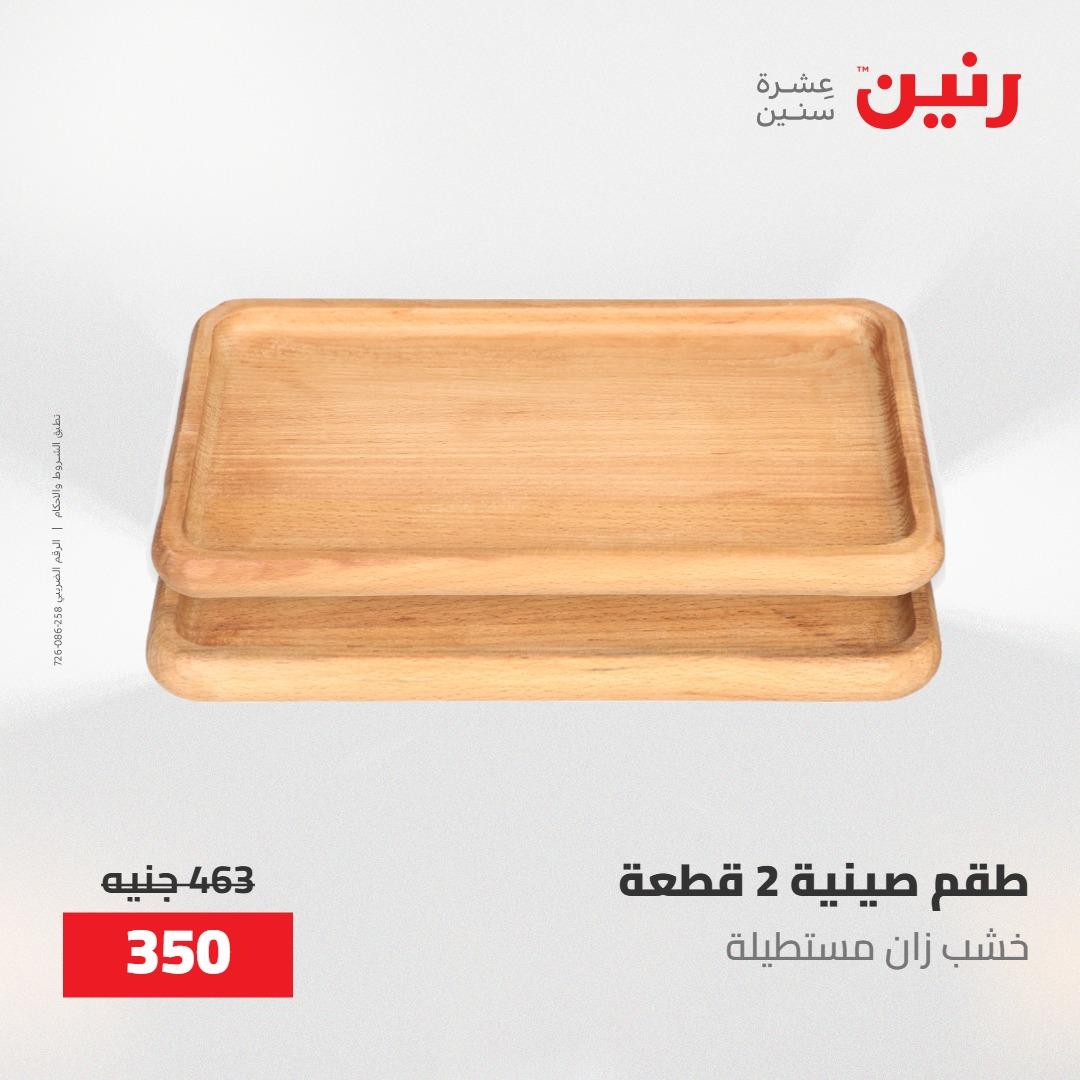 عروض رنين على الديكورات 14-16 مايو 2026 صفحة 33 - raneen offers 14-16 May 2026 page 33
