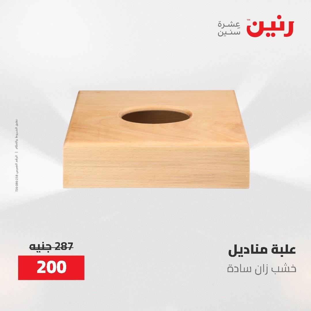 عروض رنين على الديكورات 14-16 مايو 2026 صفحة 34 - raneen offers 14-16 May 2026 page 34