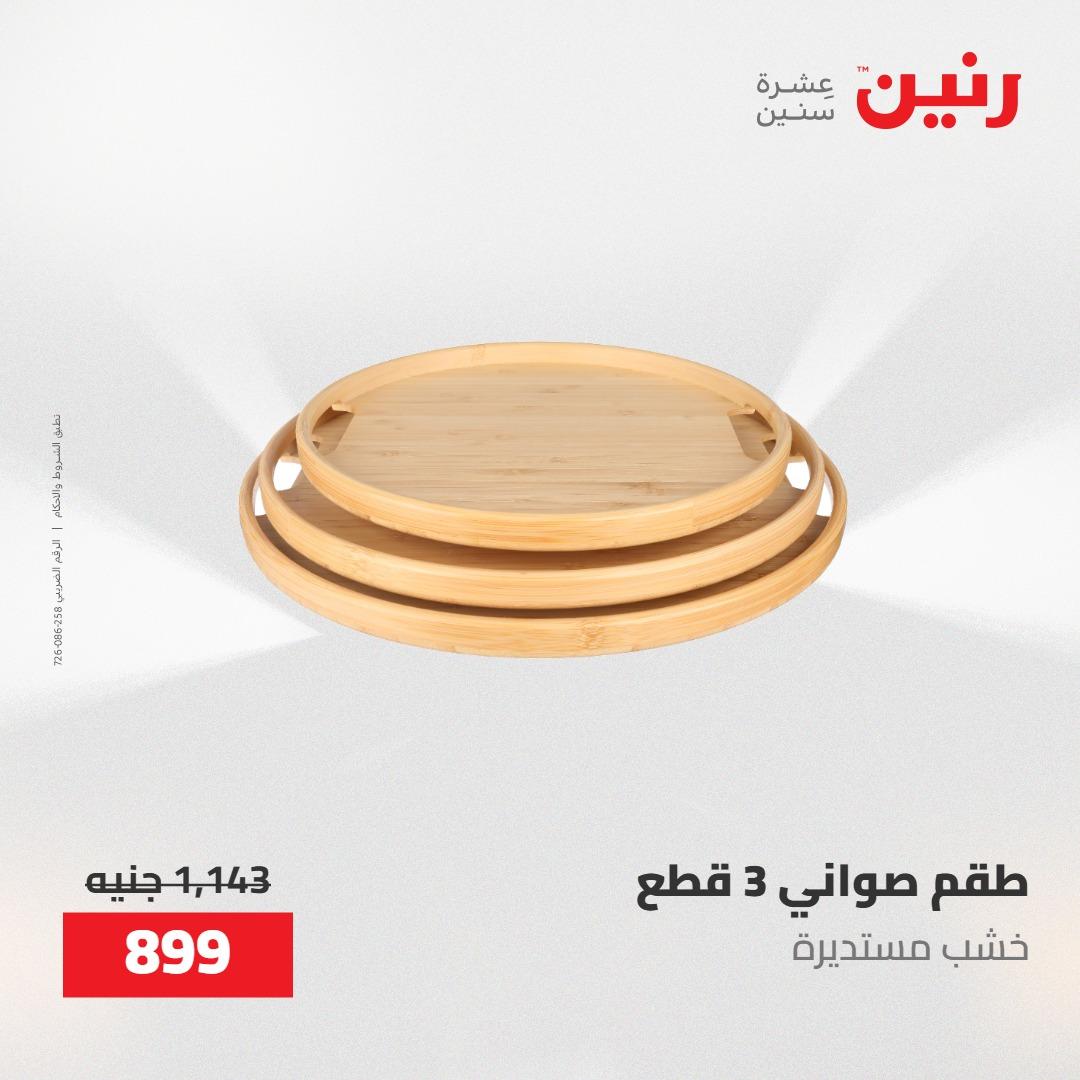 عروض رنين على الديكورات 14-16 مايو 2026 صفحة 35 - raneen offers 14-16 May 2026 page 35