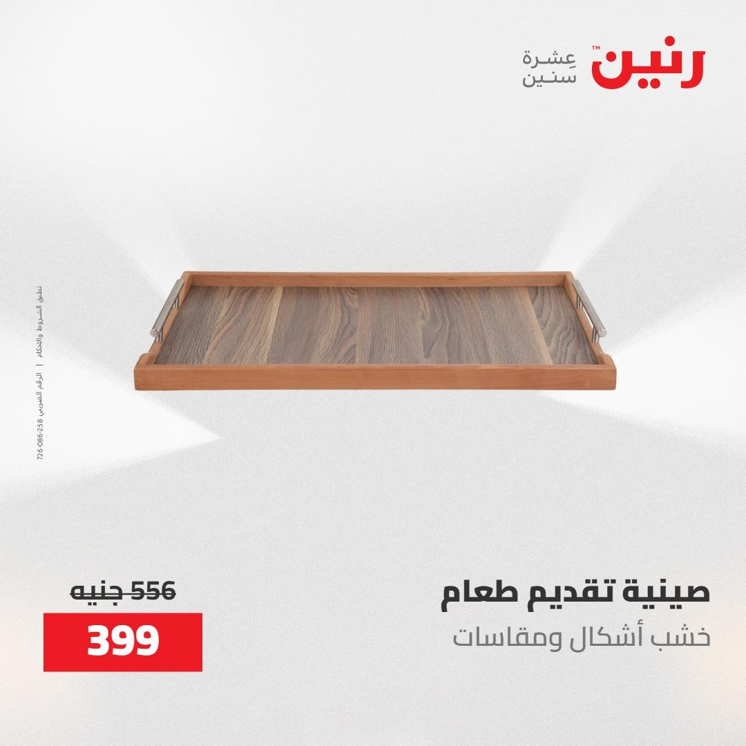 عروض رنين على الديكورات 14-16 مايو 2026 صفحة 37 - raneen offers 14-16 May 2026 page 37