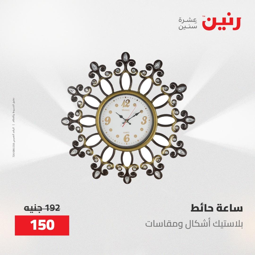 عروض رنين على الديكورات 14-16 مايو 2026 صفحة 44 - raneen offers 14-16 May 2026 page 44