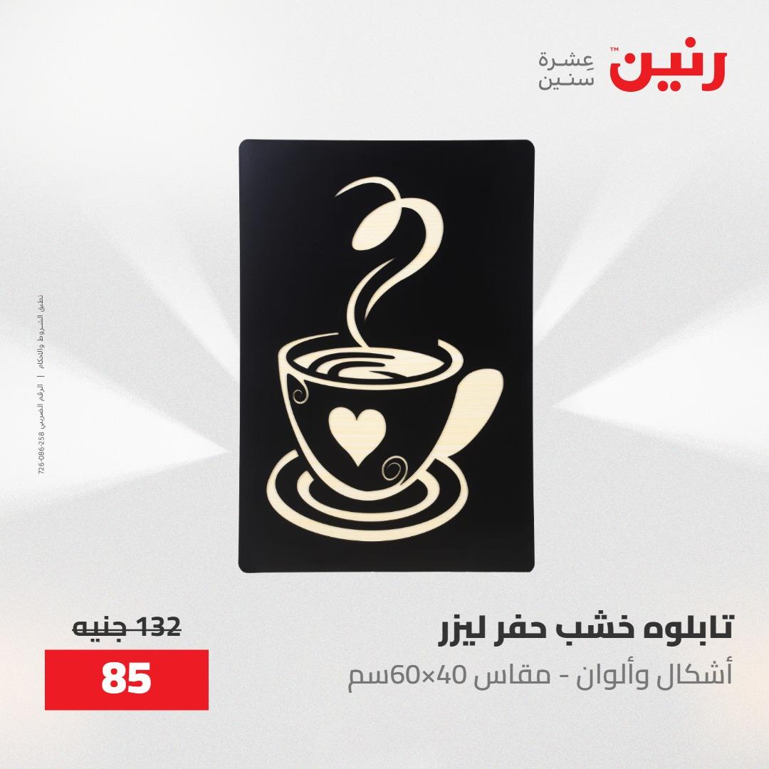 عروض رنين على الديكورات 14-16 مايو 2026 صفحة 52 - raneen offers 14-16 May 2026 page 52