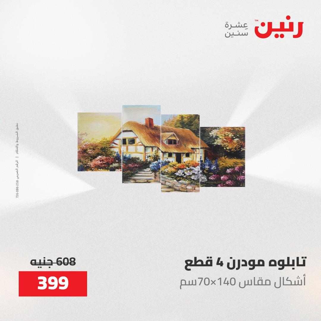 عروض رنين على الديكورات 14-16 مايو 2026 صفحة 55 - raneen offers 14-16 May 2026 page 55