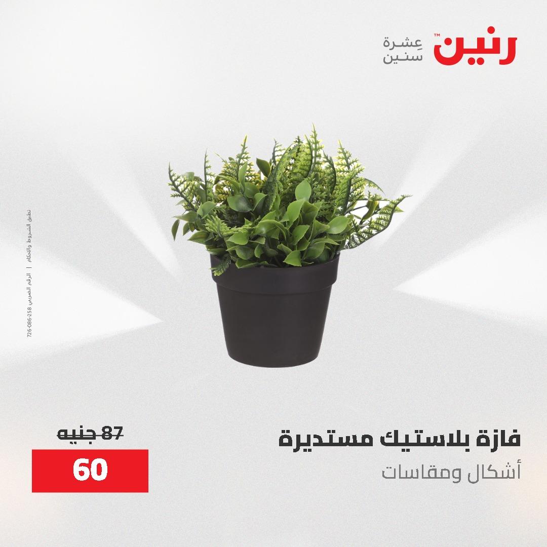عروض رنين على الديكورات 14-16 مايو 2026 صفحة 9 - raneen offers 14-16 May 2026 page 9