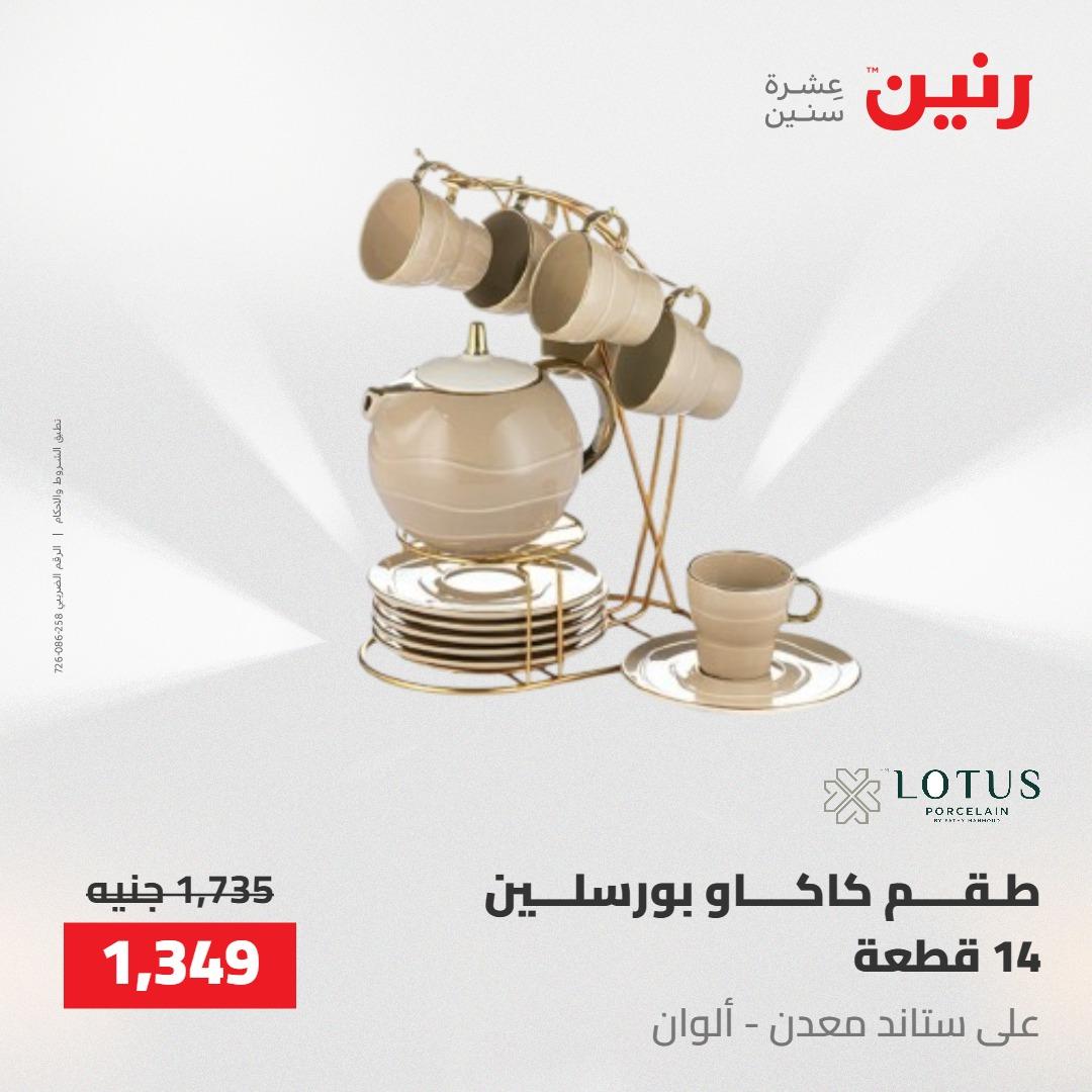 عروض رنين على ادوات المطبخ 14-16 مايو 2026 صفحة 10 - raneen offers 14-16 May 2026 page 10