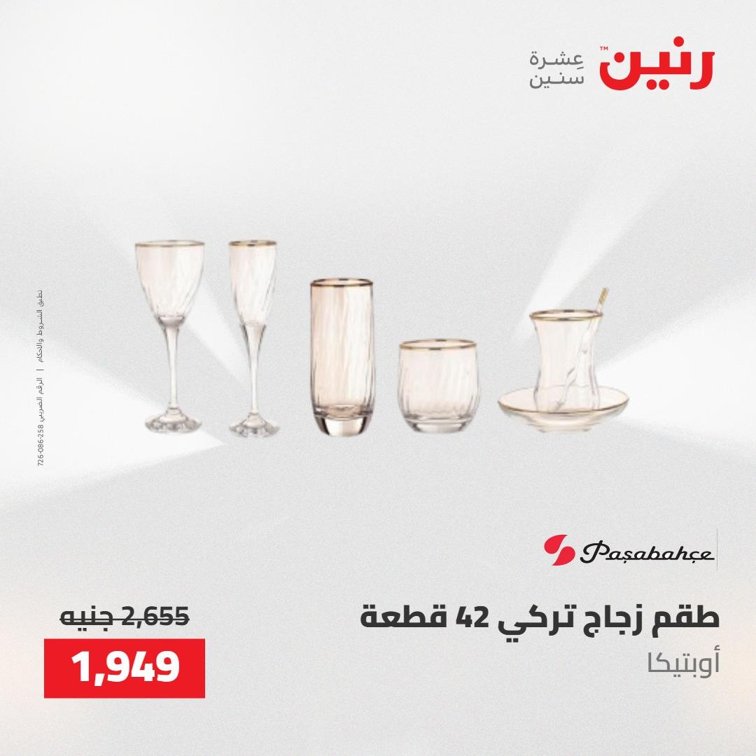 عروض رنين على ادوات المطبخ 14-16 مايو 2026 صفحة 11 - raneen offers 14-16 May 2026 page 11