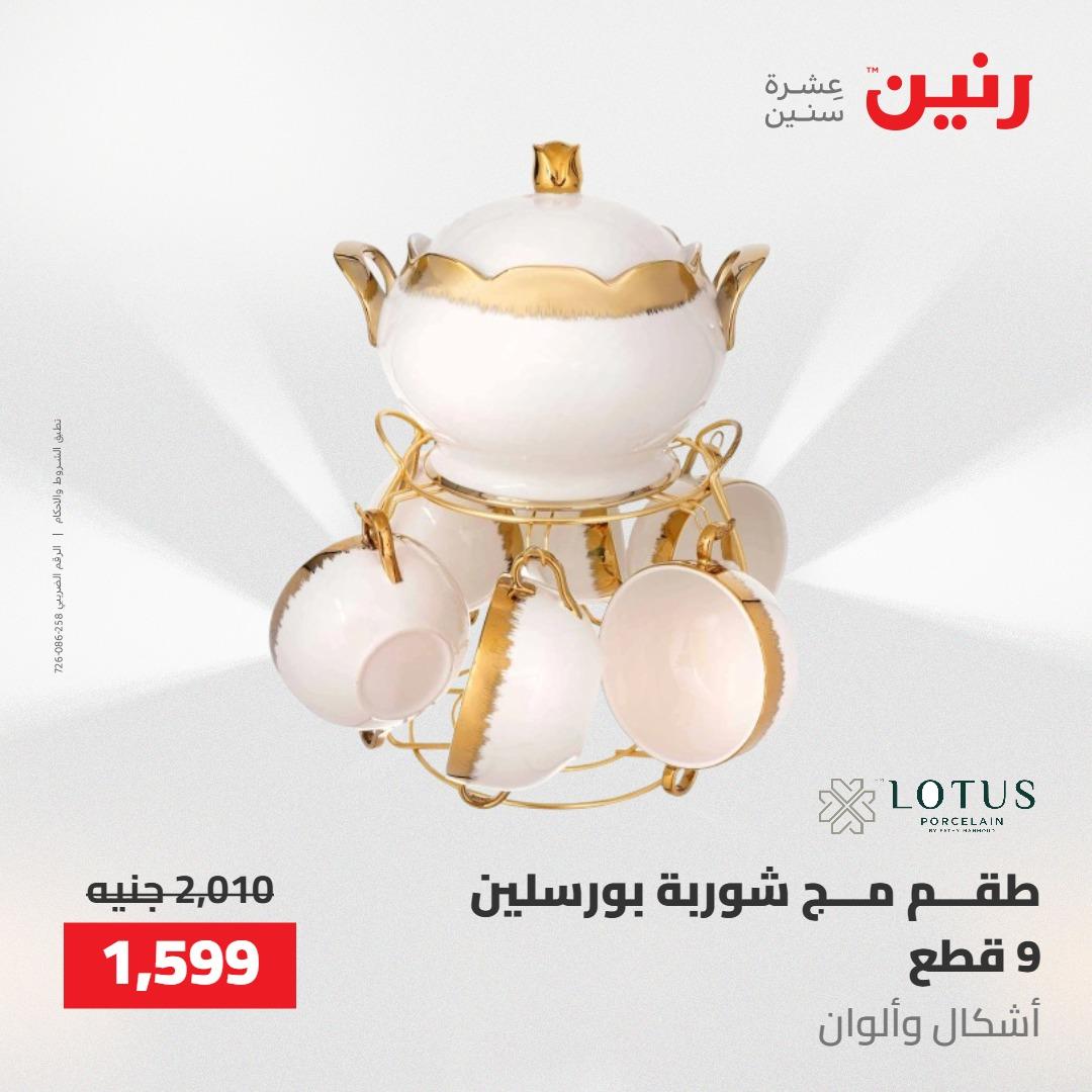 عروض رنين على ادوات المطبخ 14-16 مايو 2026 صفحة 12 - raneen offers 14-16 May 2026 page 12