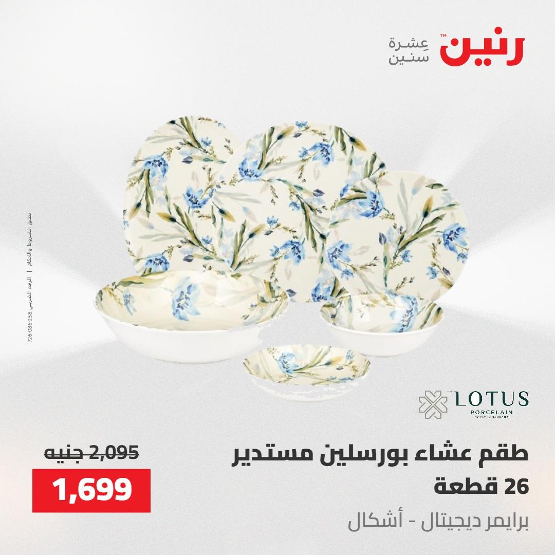 عروض رنين على ادوات المطبخ 14-16 مايو 2026 صفحة 13 - raneen offers 14-16 May 2026 page 13