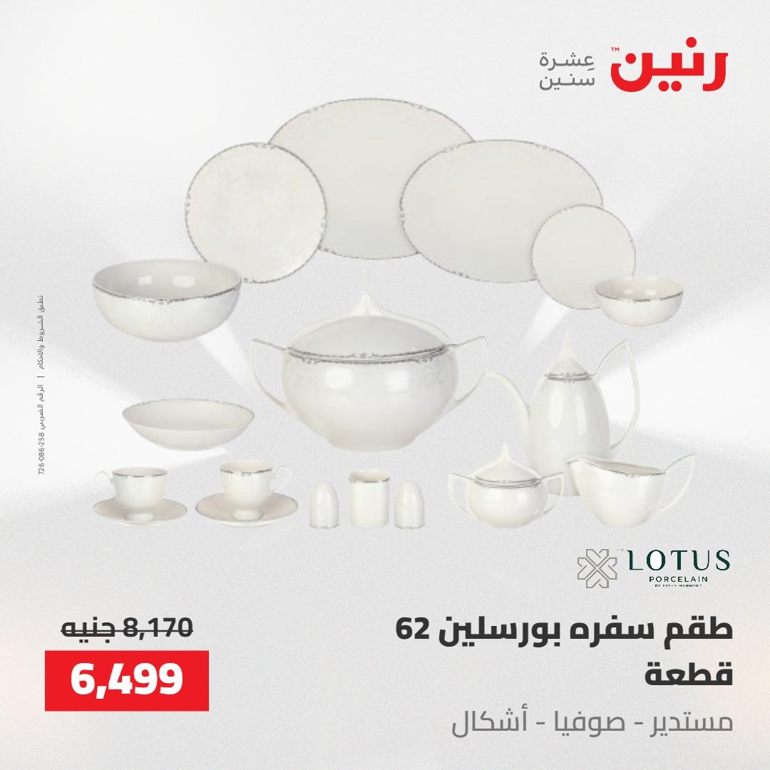 عروض رنين على ادوات المطبخ 14-16 مايو 2026 صفحة 14 - raneen offers 14-16 May 2026 page 14