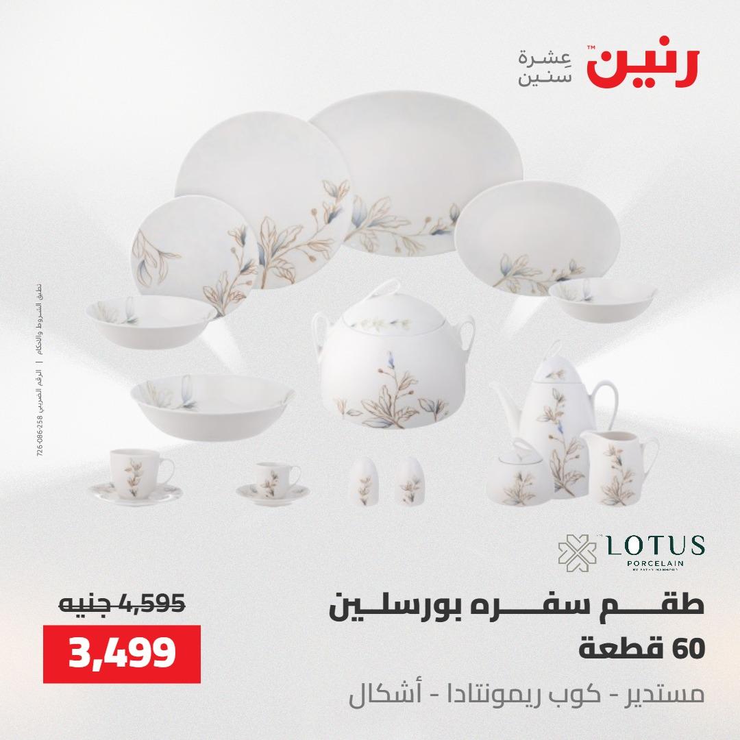 عروض رنين على ادوات المطبخ 14-16 مايو 2026 صفحة 17 - raneen offers 14-16 May 2026 page 17