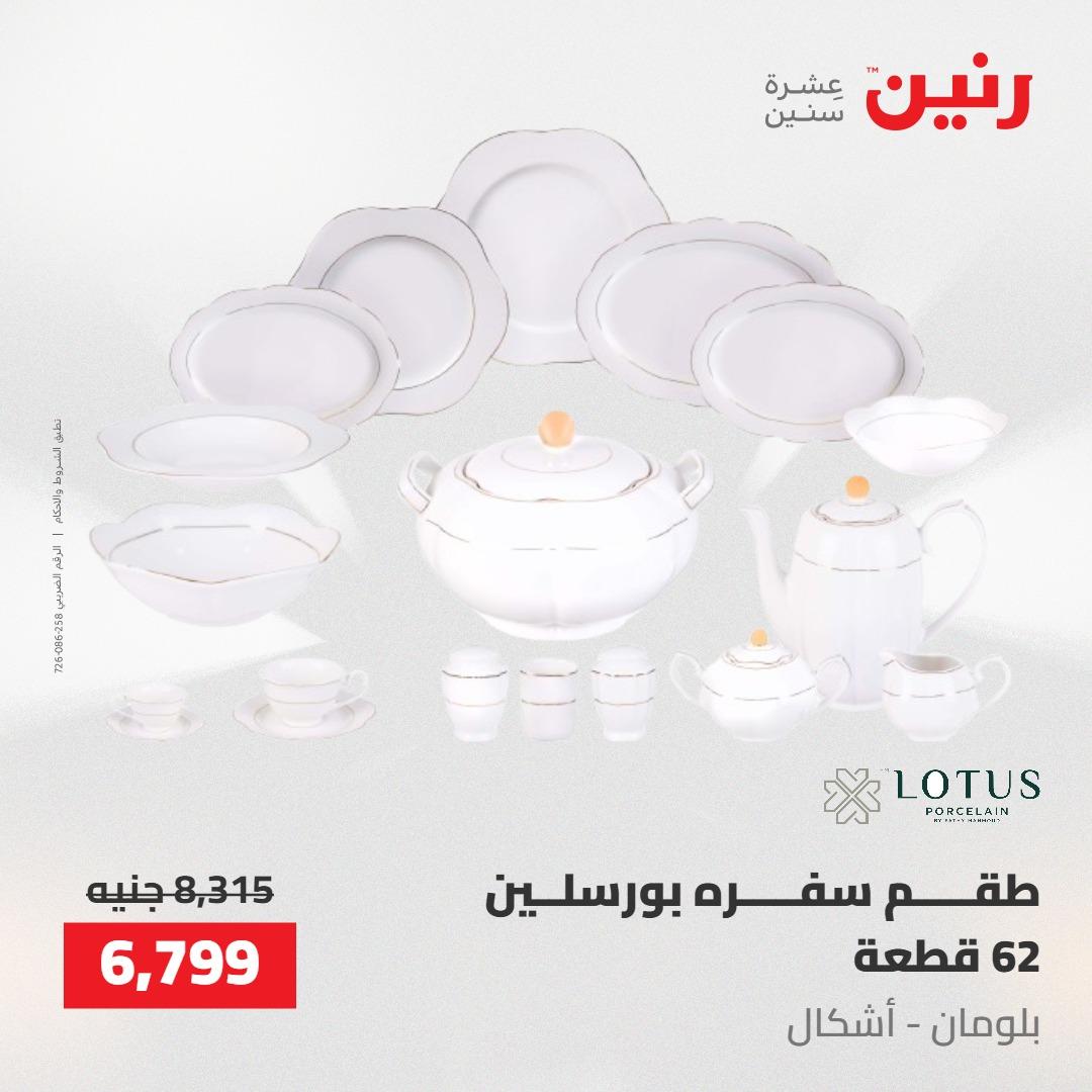 عروض رنين على ادوات المطبخ 14-16 مايو 2026 صفحة 18 - raneen offers 14-16 May 2026 page 18