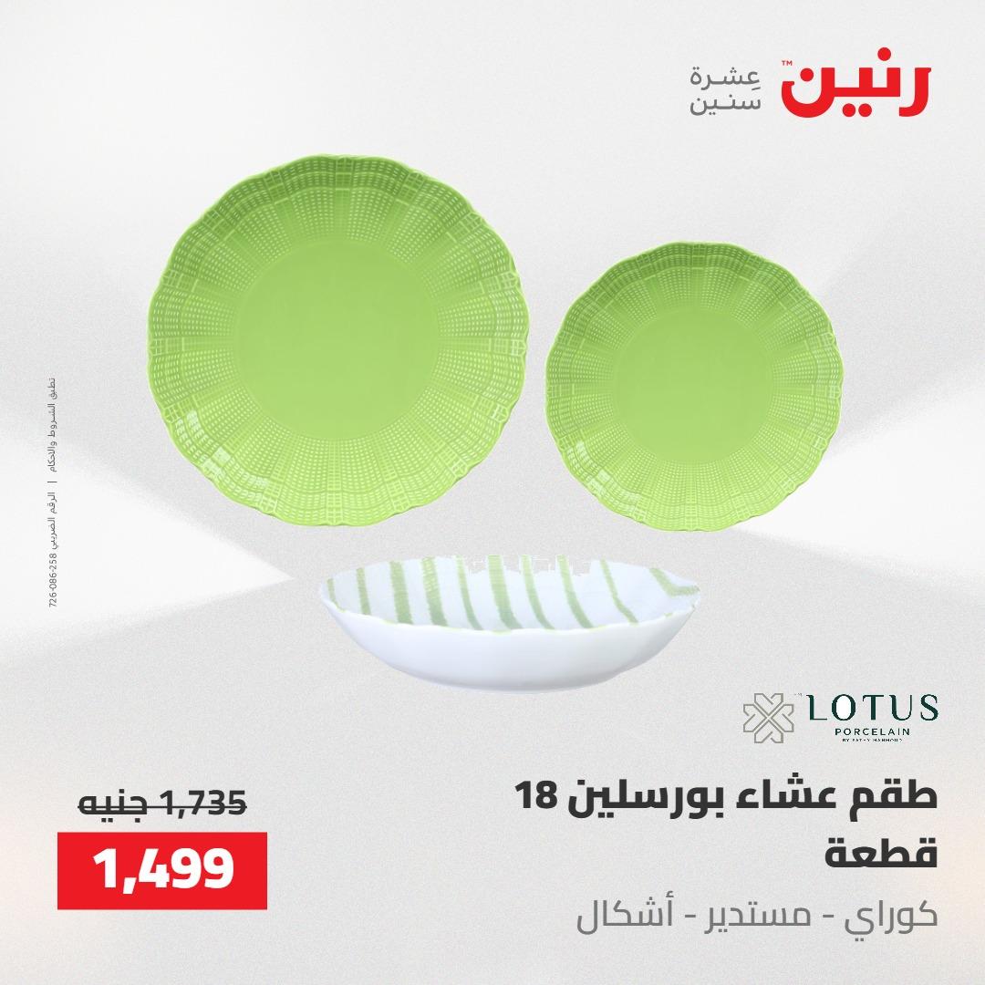 عروض رنين على ادوات المطبخ 14-16 مايو 2026 صفحة 19 - raneen offers 14-16 May 2026 page 19