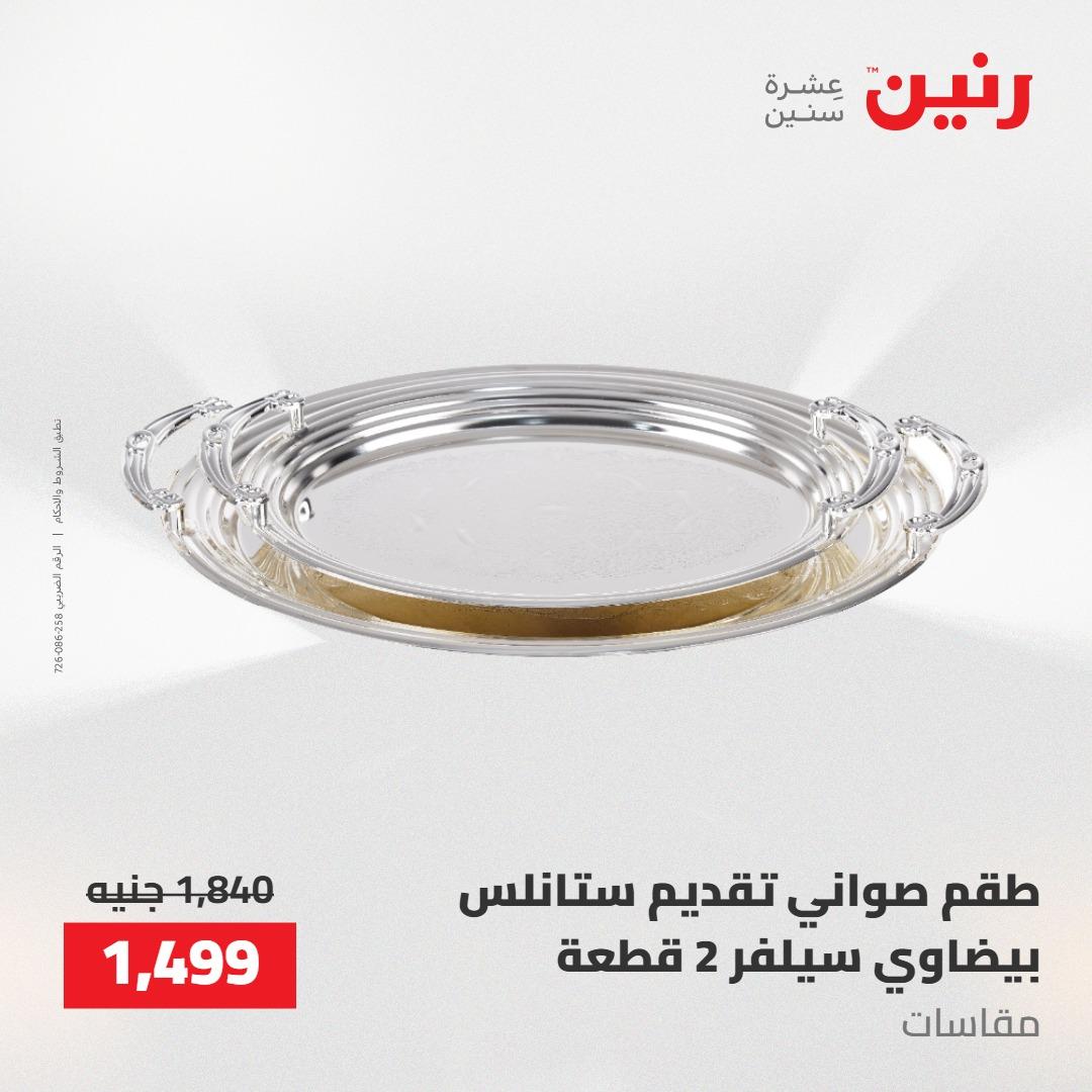 عروض رنين على ادوات المطبخ 14-16 مايو 2026 صفحة 2 - raneen offers 14-16 May 2026 page 2