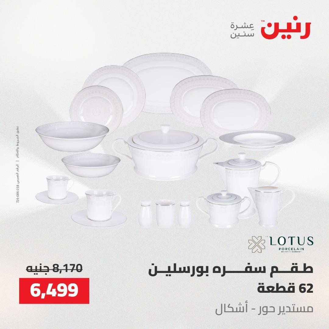 عروض رنين على ادوات المطبخ 14-16 مايو 2026 صفحة 20 - raneen offers 14-16 May 2026 page 20