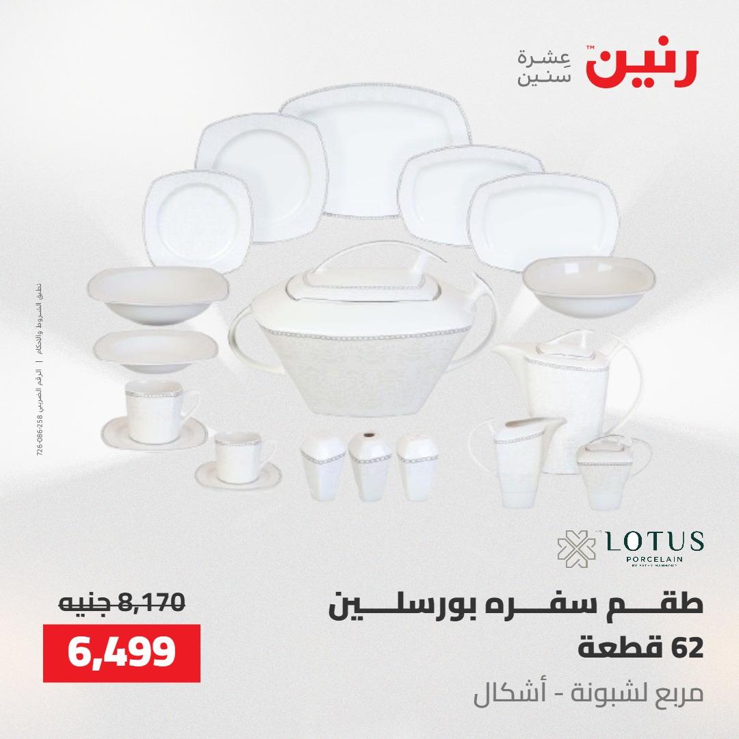 عروض رنين على ادوات المطبخ 14-16 مايو 2026 صفحة 21 - raneen offers 14-16 May 2026 page 21