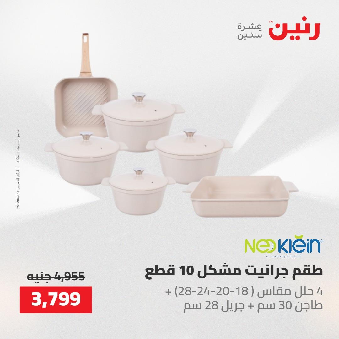 عروض رنين على ادوات المطبخ 14-16 مايو 2026 صفحة 22 - raneen offers 14-16 May 2026 page 22