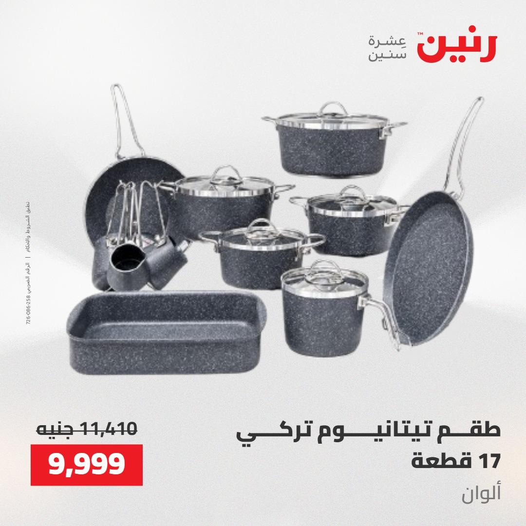 عروض رنين على ادوات المطبخ 14-16 مايو 2026 صفحة 23 - raneen offers 14-16 May 2026 page 23