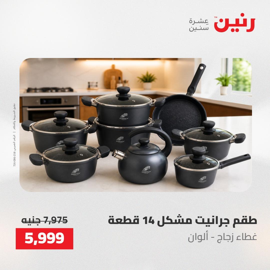 عروض رنين على ادوات المطبخ 14-16 مايو 2026 صفحة 24 - raneen offers 14-16 May 2026 page 24