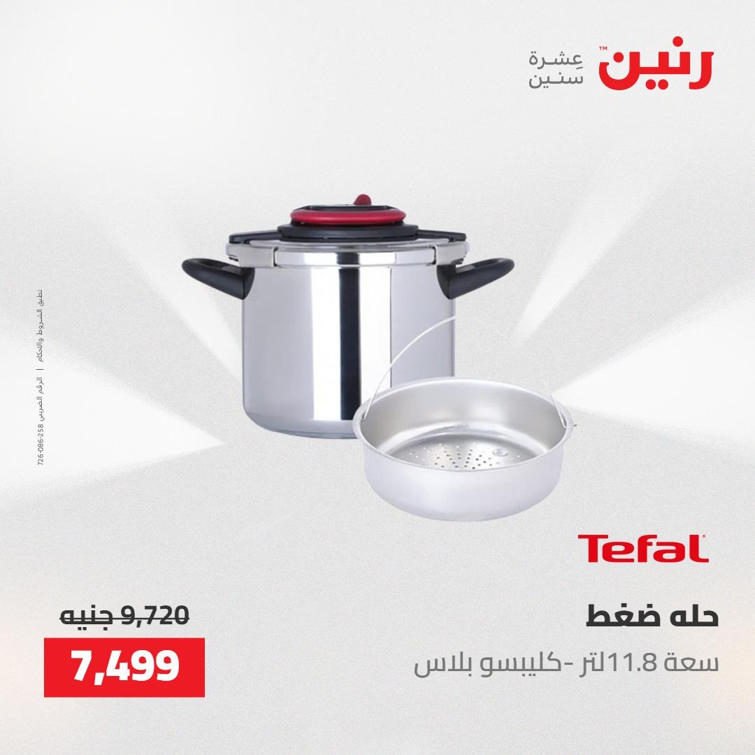 عروض رنين على ادوات المطبخ 14-16 مايو 2026 صفحة 25 - raneen offers 14-16 May 2026 page 25