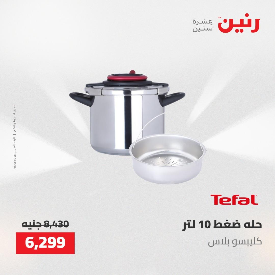 عروض رنين على ادوات المطبخ 14-16 مايو 2026 صفحة 26 - raneen offers 14-16 May 2026 page 26