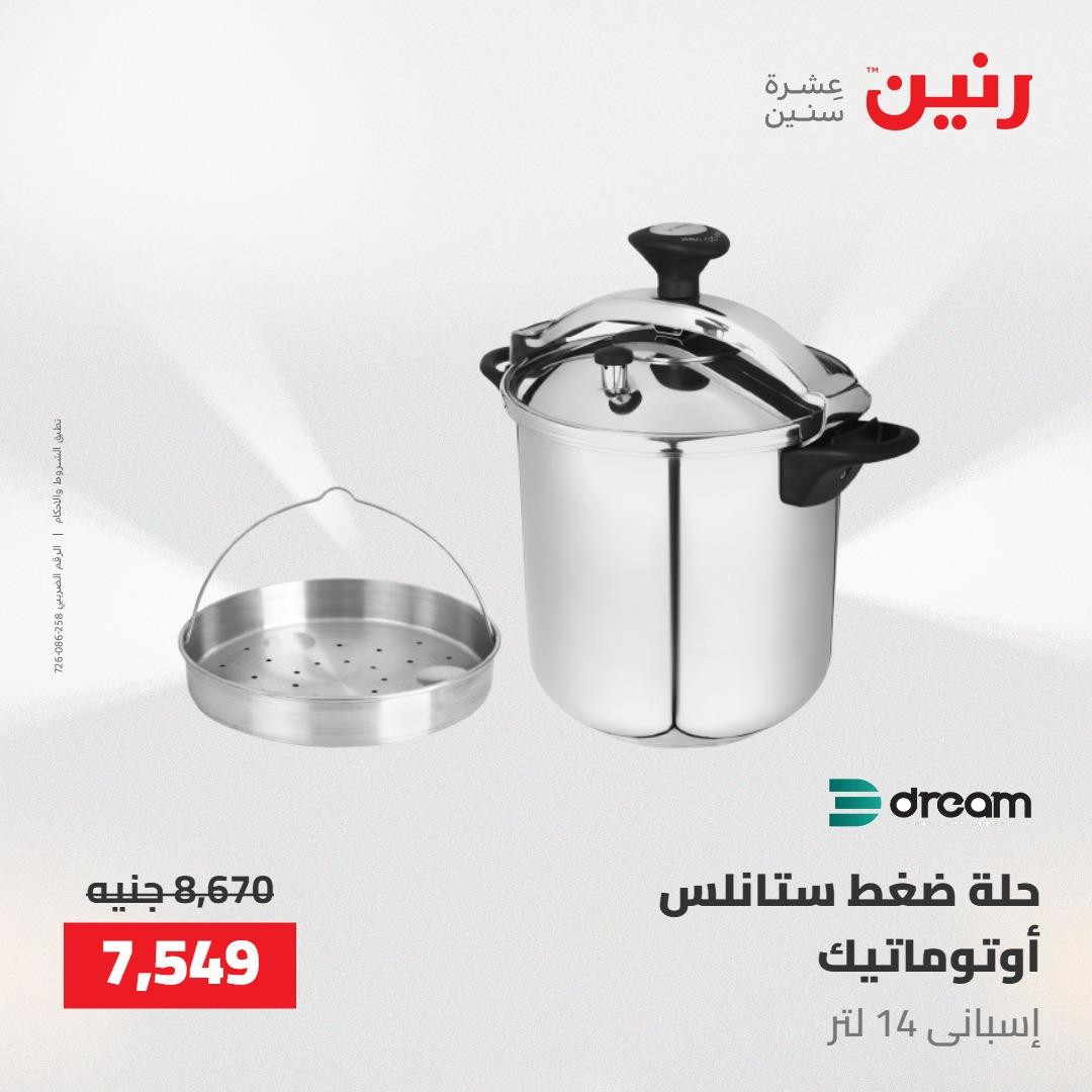 عروض رنين على ادوات المطبخ 14-16 مايو 2026 صفحة 27 - raneen offers 14-16 May 2026 page 27