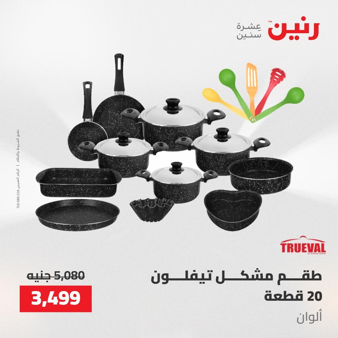 عروض رنين على ادوات المطبخ 14-16 مايو 2026 صفحة 29 - raneen offers 14-16 May 2026 page 29