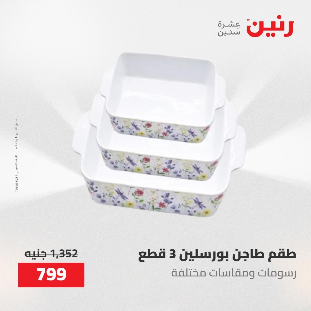 عروض رنين على ادوات المطبخ 14-16 مايو 2026 صفحة 3 - raneen offers 14-16 May 2026 page 3