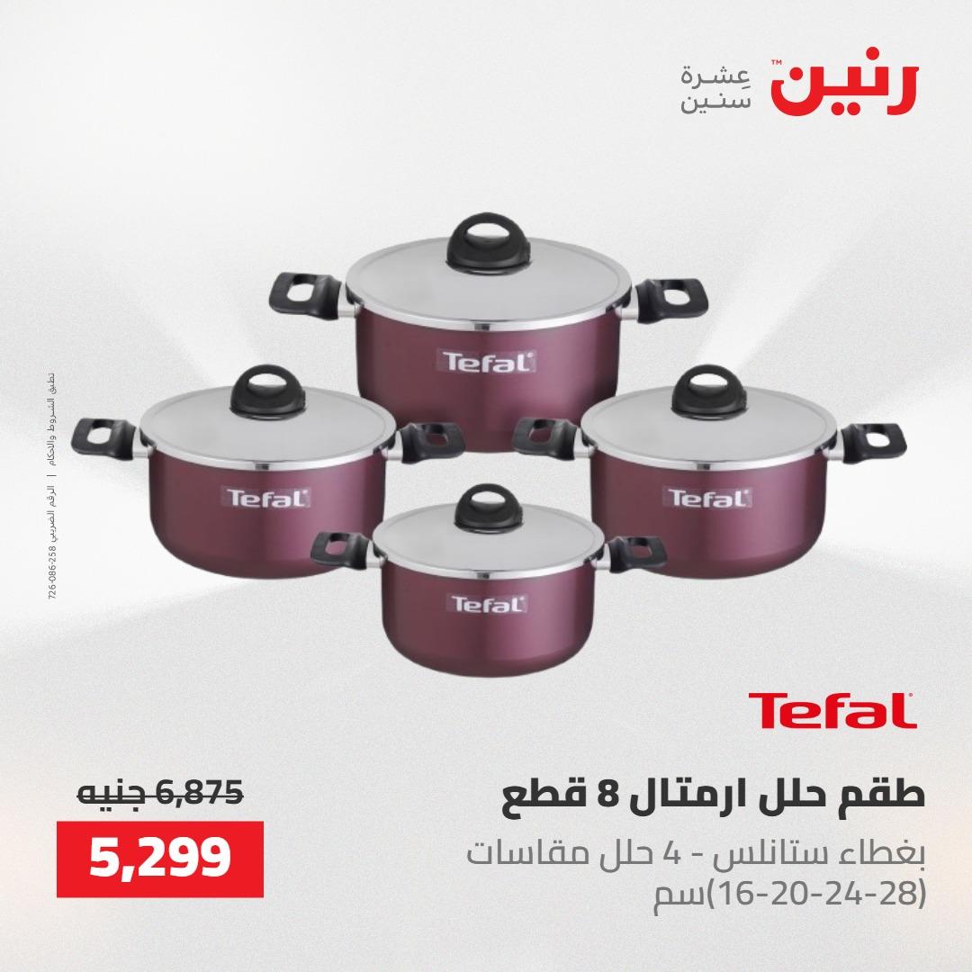 عروض رنين على ادوات المطبخ 14-16 مايو 2026 صفحة 30 - raneen offers 14-16 May 2026 page 30