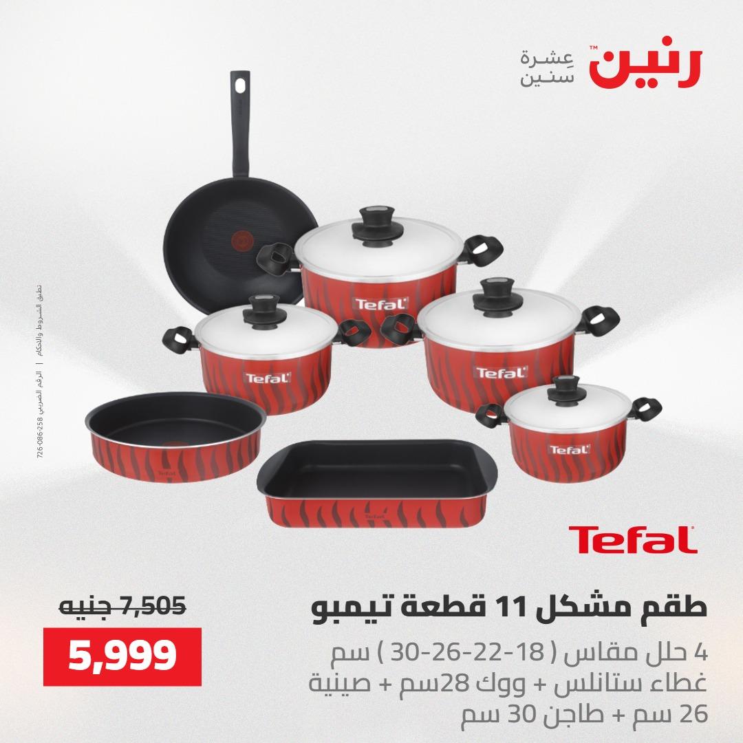 عروض رنين على ادوات المطبخ 14-16 مايو 2026 صفحة 31 - raneen offers 14-16 May 2026 page 31
