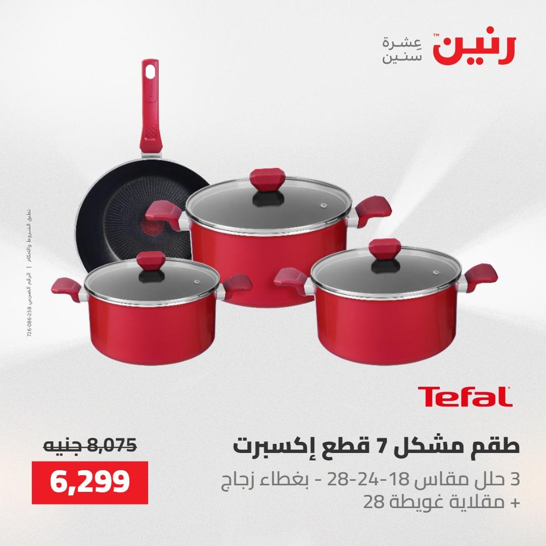 عروض رنين على ادوات المطبخ 14-16 مايو 2026 صفحة 32 - raneen offers 14-16 May 2026 page 32