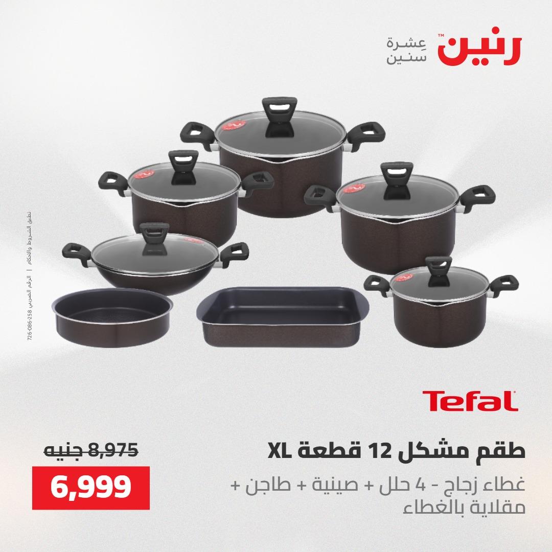 عروض رنين على ادوات المطبخ 14-16 مايو 2026 صفحة 33 - raneen offers 14-16 May 2026 page 33