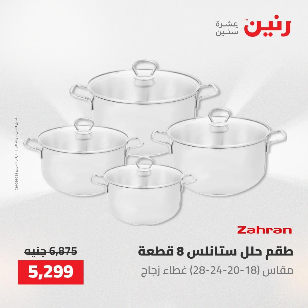 عروض رنين على ادوات المطبخ 14-16 مايو 2026 صفحة 34 - raneen offers 14-16 May 2026 page 34