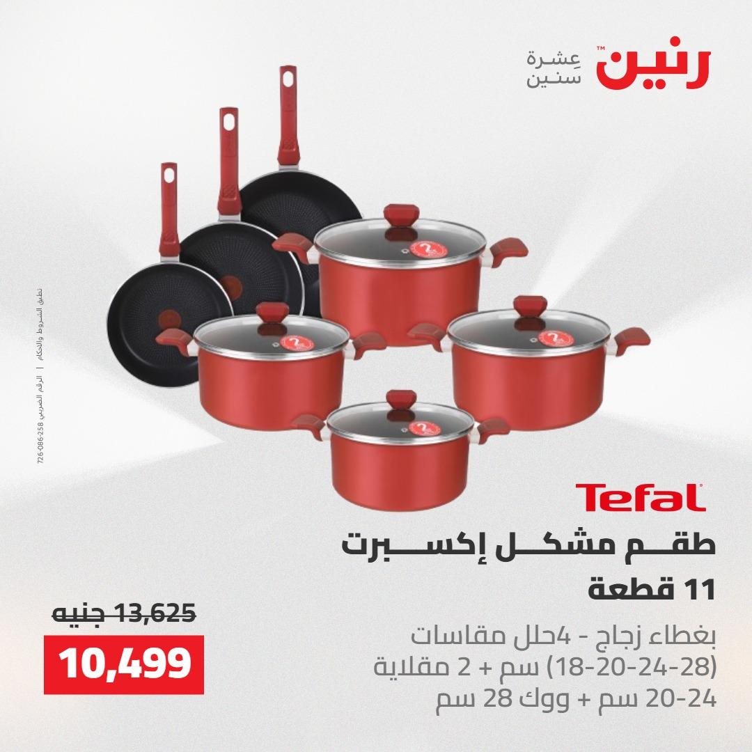 عروض رنين على ادوات المطبخ 14-16 مايو 2026 صفحة 35 - raneen offers 14-16 May 2026 page 35