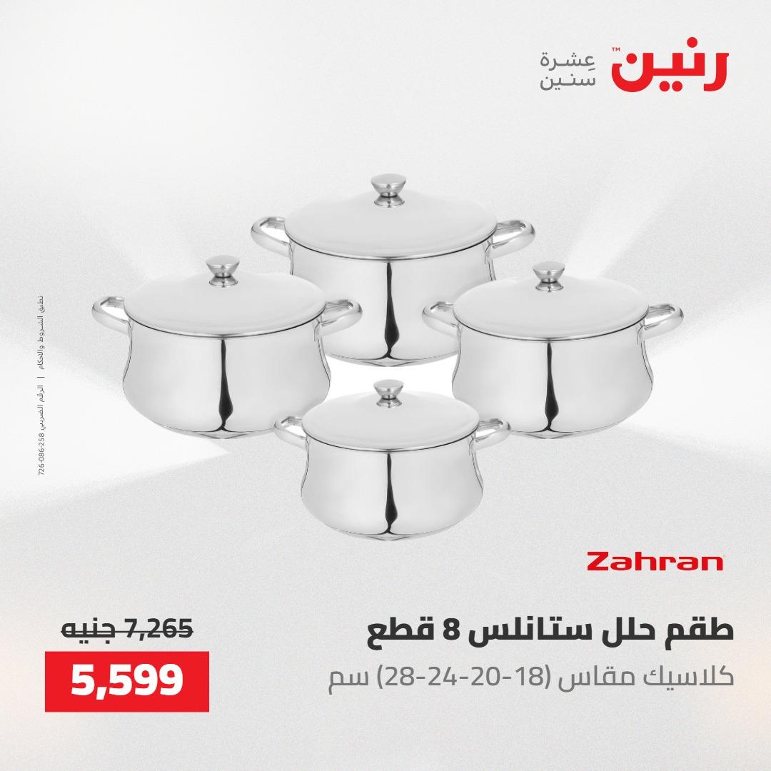 عروض رنين على ادوات المطبخ 14-16 مايو 2026 صفحة 37 - raneen offers 14-16 May 2026 page 37