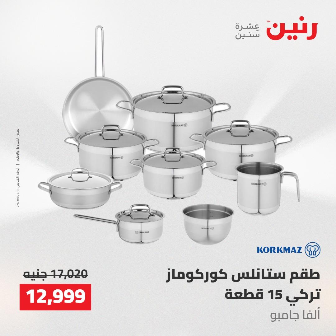 عروض رنين على ادوات المطبخ 14-16 مايو 2026 صفحة 39 - raneen offers 14-16 May 2026 page 39