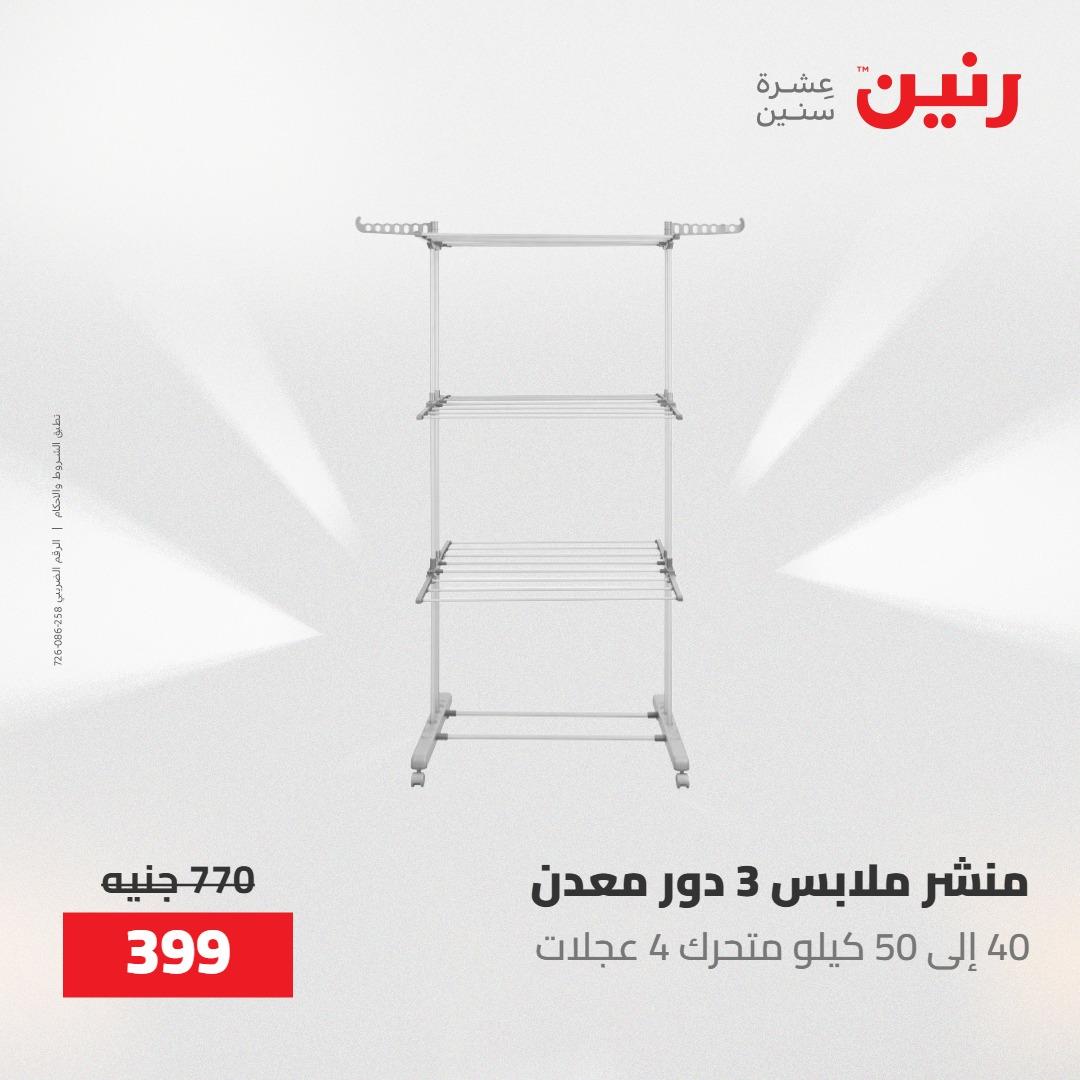 عروض رنين على ادوات المطبخ 14-16 مايو 2026 صفحة 4 - raneen offers 14-16 May 2026 page 4