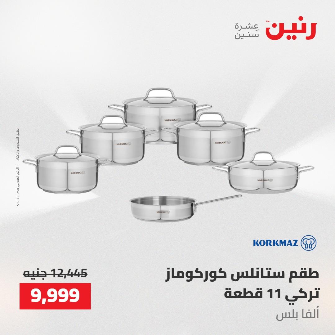 عروض رنين على ادوات المطبخ 14-16 مايو 2026 صفحة 40 - raneen offers 14-16 May 2026 page 40
